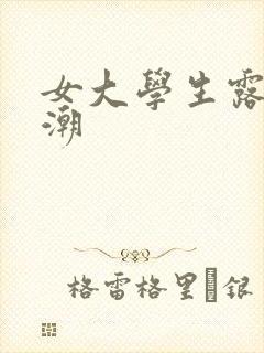 女大学生露脸高潮