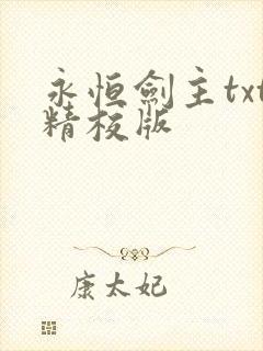 永恒剑主txt精校版