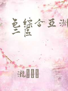 色综合亚洲一区二区