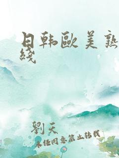 日韩欧美熟女在线