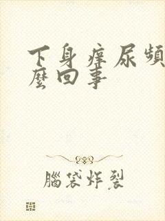 下身痒尿频是怎么回事