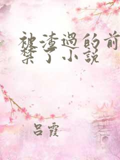 被渣过的前任囚禁了小说