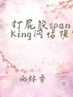 打屁股spanking网站视频