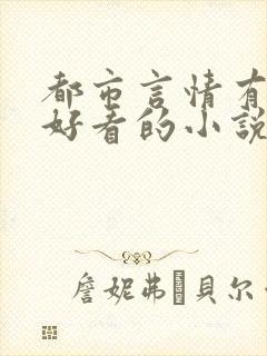 都市言情有哪些好看的小说