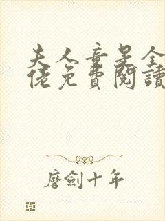 夫人竟是全能大佬免费阅读小说