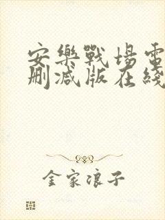 安乐战场电影未删减版在线观看