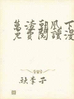 万渣朝凰下拉式免费阅读漫画