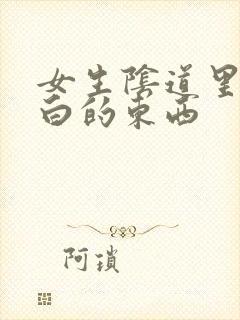 女生阴道里有白白的东西