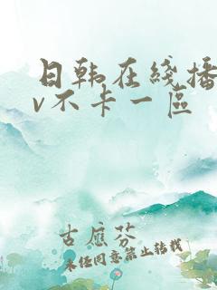 日韩在线播放av不卡一区