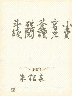 斗破苍穹小说在线阅读免费阅读