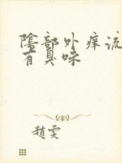 阴部外痒流黄水有臭味