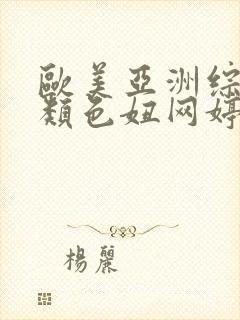 欧美亚洲综合另类色妞网婷婷