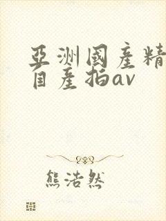 亚洲国产精品国自产拍av