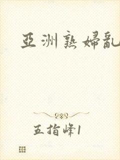 亚洲熟妇乱综合