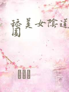 舔美女阴道动态图