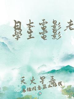 日本电影老师与学生电影
