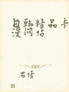 日韩精品卡通动漫网站