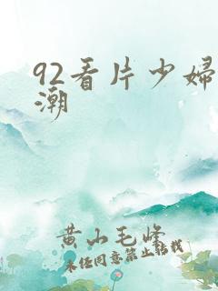 92看片少妇高潮