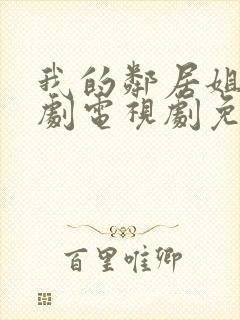 我的邻居姐姐韩剧电视剧免费观看