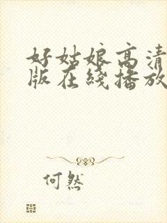 好姑娘高清国语版在线播放