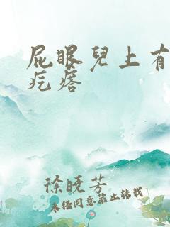 屁眼儿上有个硬疙瘩