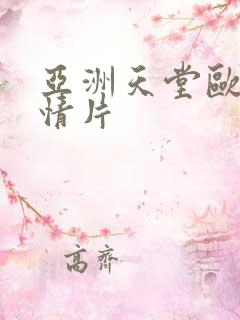 亚洲天堂欧美激情片