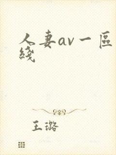 人妻av一区在线