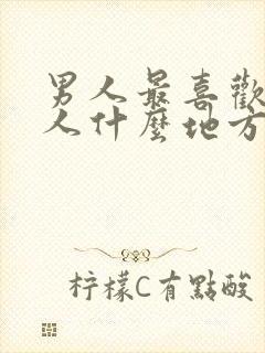 男人最喜欢看女人什么地方