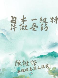 日本一级特黄大片做受的