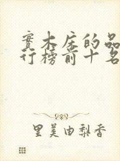 实木床的品牌排行榜前十名有哪些