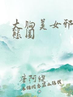 大胸美女邪恶动态图