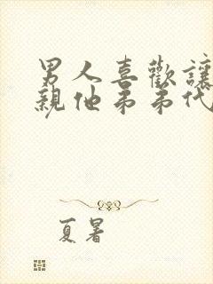 男人喜欢让女人亲他弟弟代表什么