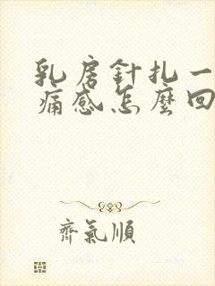 乳房针扎一样刺痛感怎么回事