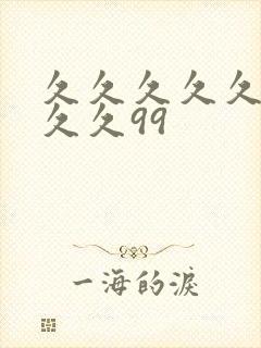 久久久久久久久久久99