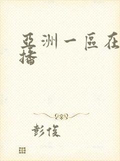 亚洲一区在线主播