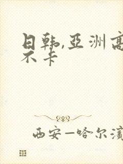 日韩,亚洲高清不卡