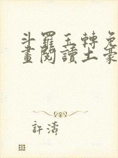 斗罗玉转免费漫画阅读土豪漫画网