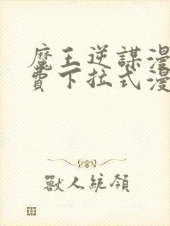 魔王逆谋漫画免费下拉式漫画六漫画