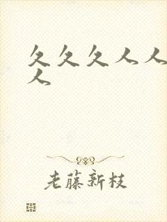 久久久人人妻人人