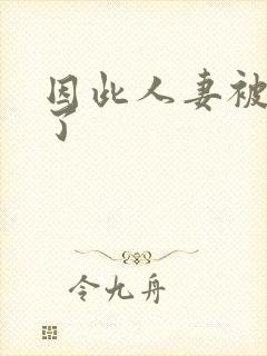 因此人妻被寝取了