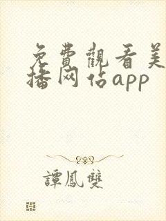 免费观看美女直播网站app