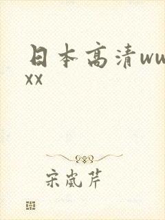 日本高清wwwxx