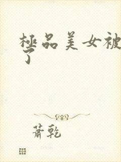 极品美女被我操了