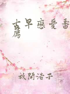 古早恋爱番剧推荐