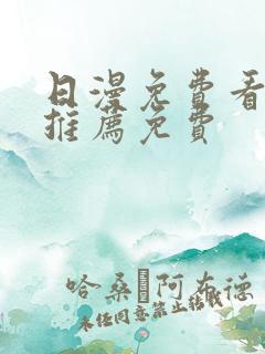 日漫免费看韩漫推荐免费