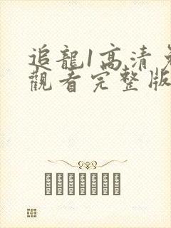 追龙1高清免费观看完整版国语