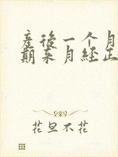 产后一个月哺乳期来月经正常吗