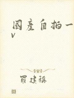 国产自拍一区av