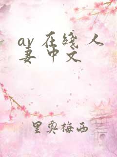 av 在线 人妻 中文