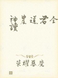 神农道君全文阅读